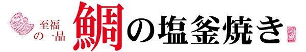鯛の塩釜焼き