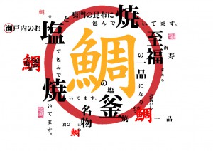 鯛の塩釜焼の旨み