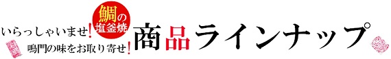 鯛の塩釜焼き