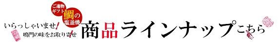 鯛の塩釜焼き商品 コチラclick!