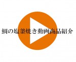 塩釜焼き商品紹介動画　