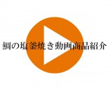 鯛の塩釜焼き商品紹介動画 塩釜焼きし紹介動画