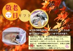 敬老の日