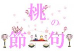 桃の節句
