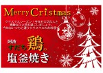 クリスマスにすだち鶏の塩釜焼き すだち鶏の塩釜焼き