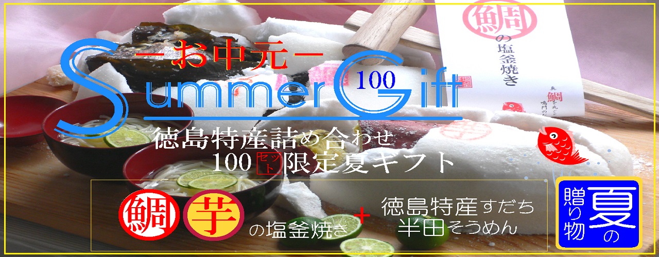 お中元