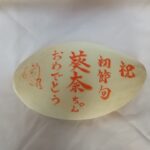 鯛塩釜焼き