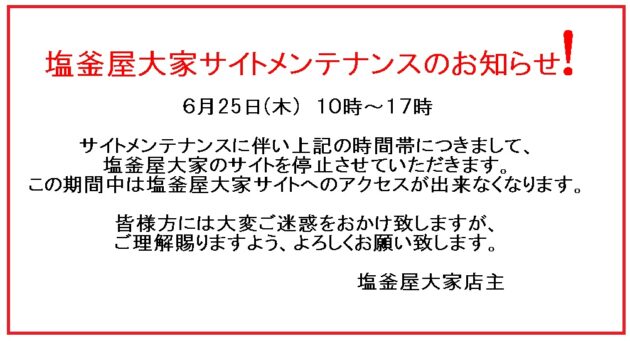 塩釜屋大家
サーバーメンテナンス
のお知らせ