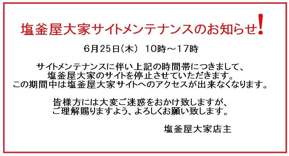 塩釜屋大家 サーバーメンテナンス のお知らせ
