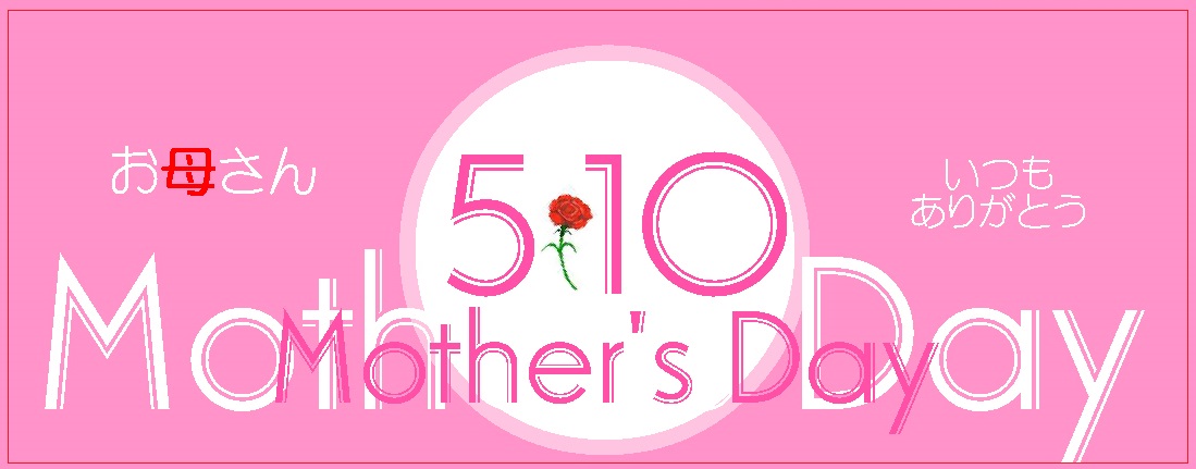 母の日　2026　５月１０日