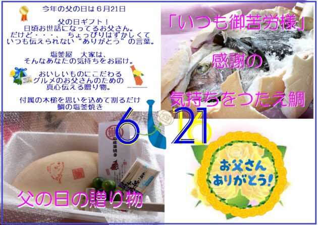 ２０２６父の日
贈り物
鯛の塩釜焼き