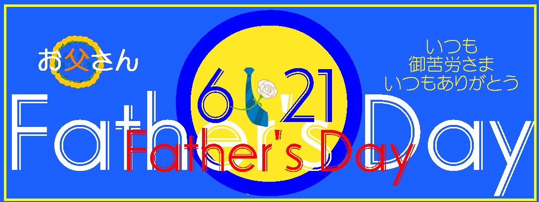 父の日